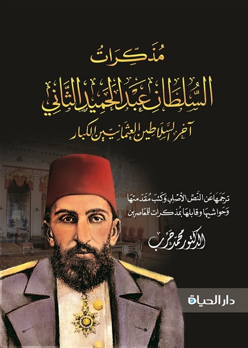مذكرات السلطان عبد الحميد الثاني آخر السلاطين العثمانيين الكبار